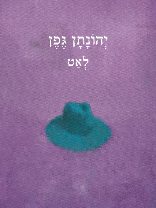 Cover of לאט (Slowly)